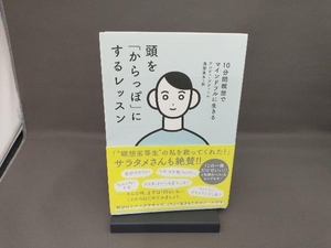 頭を「からっぽ」にするレッスン アンディ・プディコム