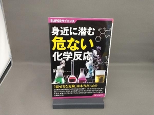 身近に潜む危ない化学反応 齋藤勝裕