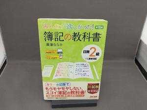 みんなが欲しかった!簿記の教科書 日商2級 商業簿記 第11版 滝澤ななみ