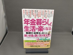 年金暮らしでも生活が楽になる 文響社