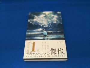 透明になれなかった僕たちのために 佐野徹夜