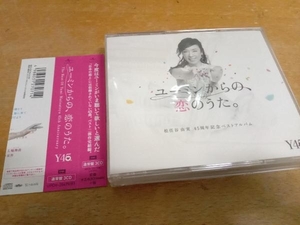 帯あり 松任谷由実 CD ユーミンからの、恋のうた。(通常盤)　UPCH-20479/81