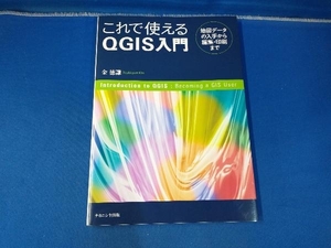 これで使えるQGIS入門 金徳謙