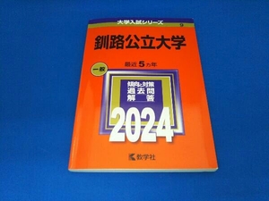 釧路公立大学(2024年版) 教学社編集部