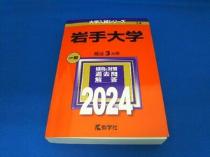 岩手大学(2024年版) 教学社編集部