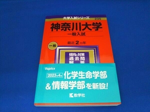 神奈川大学 一般入試(2024年版) 教学社編集部