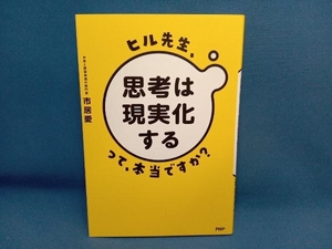 ヒル先生、「思考は現実化する」って本当ですか? 市居愛　PHP