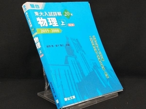 東大入試詳解２０年物理　上 （東大入試詳解シリーズ） （第２版） 坂間勇／共編　森下寛之／共編　駿台予備学校／編