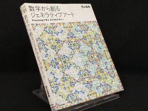 数学から創るジェネラティブアート 【巴山竜来】