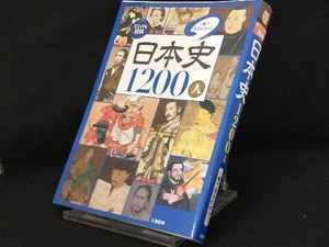 ビジュアル百科 日本史1200人1冊でまるわかり! 【入澤宣幸】