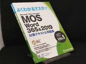 MOS Word 365&2019 対策テキスト&問題集 【富士通エフ・オー・エム】