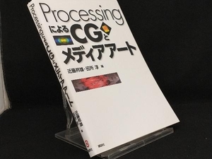 ＰｒｏｃｅｓｓｉｎｇによるＣＧとメディアアート 近藤邦雄／編　田所淳／編