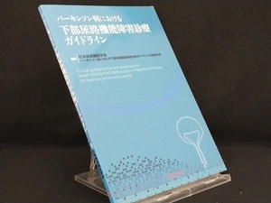 パーキンソン病における下部尿路機能障害診療ガイドライン 【日本排尿機能学会】