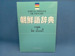 朝鮮語辞典 小学館