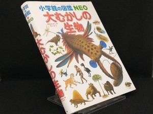 大むかしの生物 【日本古生物学会】