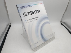 空力弾性学 一般社団法人日本航空宇宙学会