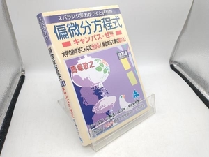 スバラシク実力がつくと評判の 偏微分方程式キャンパス・ゼミ 改訂4 馬場敬之