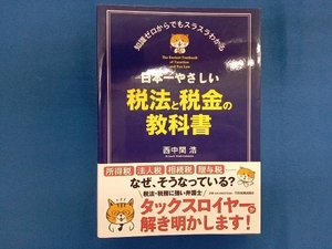 日本一やさしい税法と税金の教科書 西中間浩