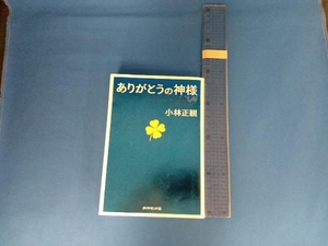 ありがとうの神様 小林正観