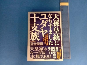 天孫皇統になりすましたユダヤ十支族 落合莞爾