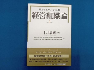 経営学イノベーション(3) 十川広国