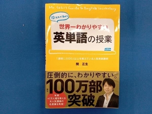 世界一わかりやすい英単語の授業　関先生が教える 関正生／著