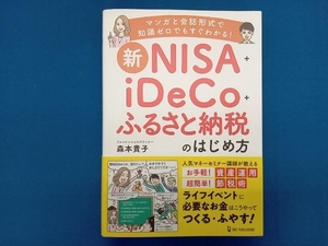 新 NISA+iDeCo+ふるさと納税のはじめ方 森本貴子