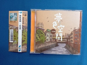 (オムニバス) CD 夢色空間~旅情編