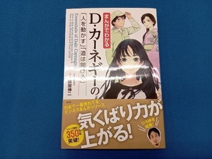 まんがでわかる D・カーネギーの「人を動かす」「道は開ける」 藤屋伸二