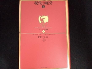 現代の経営(上) ピーター・ドラッカー