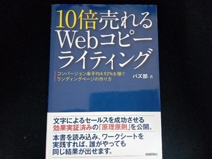 10倍売れるWebコピーライティング バズ部