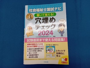 社会福祉士国試ナビ 穴埋めチェック(2024) いとう総研資格取得支援センター