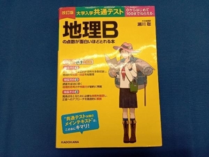 大学入学共通テスト 地理Bの点数が面白いほどとれる本 改訂版 瀬川聡