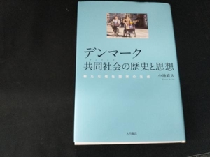 デンマーク共同社会の歴史と思想 小池直人