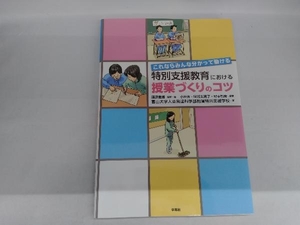 特別支援教育における授業づくりのコツ 藤原義博