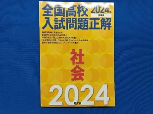 全国高校入試問題正解 社会(2024年受験用) 旺文社