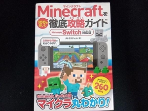 Minecraftを100倍楽しむ徹底攻略ガイド Nintendo Switch対応版 タトラエディット