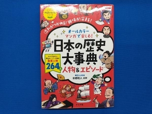 日本の歴史大事典 人物&エピソード 本郷和人