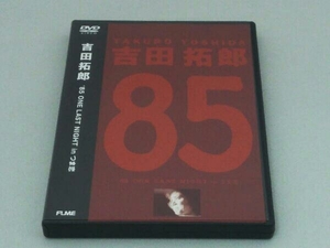 DVD 吉田拓郎 85 ONE LAST NIGHT in つま恋