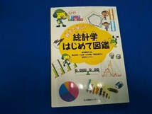 親子で学ぶ!統計学はじめて図鑑 渡辺美智子_画像1