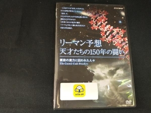 DVD リーマン予想・天才たちの150年の闘い~素数の魔力に囚われた人々~