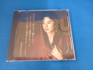 ちあきなおみ CD ほのぼのと、切なさと、懐かしさと、ちあきなおみの'黄昏のビギン'はあなたの恋する勇気をサポートします。