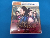 【未開封】DVD 帝王の娘 スベクヒャン スペシャルプライス版コンパクトDVD-BOX1＜期間限定＞_画像1