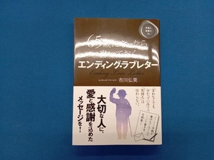 ６５歳になったら書いておくエンディング・ラブレター 市川弘美／著