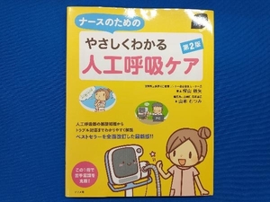 ナースのためのやさしくわかる人工呼吸ケア 第2版 樫山鉄矢