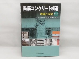 鉄筋コンクリート構造 谷川恭雄