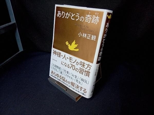 ありがとうの奇跡 小林正観