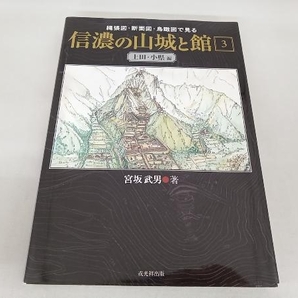 縄張図・断面図・鳥瞰図で見る信濃の山城と館(3) 宮坂武男の画像1