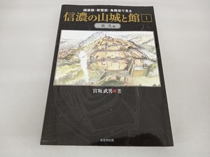 縄張図・断面図・鳥瞰図で見る信濃の山城と館(1) 宮坂武男