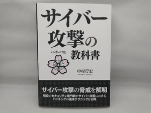 サイバー攻撃の教科書 中村行宏